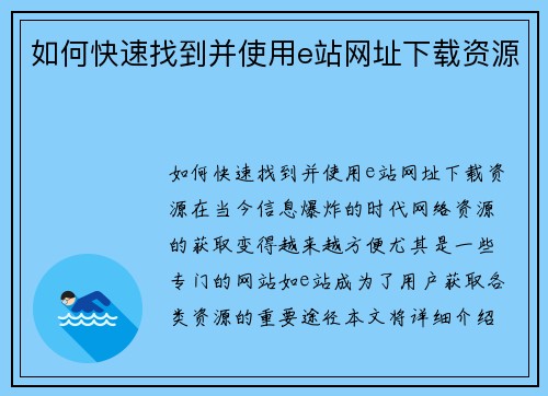 如何快速找到并使用e站网址下载资源